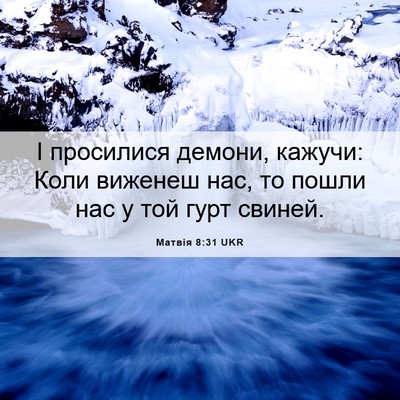 Picture 06 - Матвія 8:31 UKR - І просилися демони, кажучи: - Bible Verse Picture