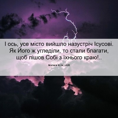 Picture 06 - Матвія 8:34 UKR - І ось, усе місто вийшло - Bible Verse Picture