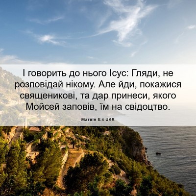 Picture 06 - Матвія 8:4 UKR - І говорить до нього Ісус: - Bible Verse Picture