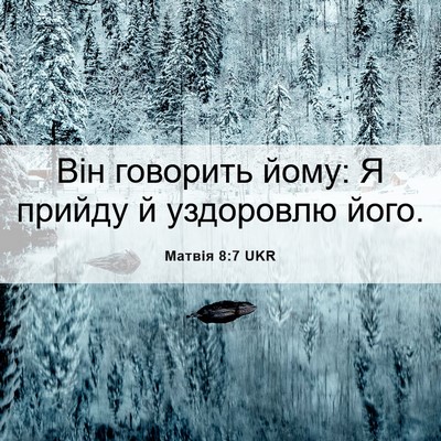 Picture 06 - Матвія 8:7 UKR - Він говорить йому: Я прийду - Bible Verse Picture