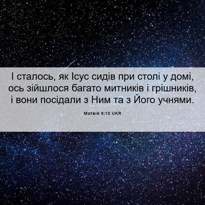 Picture 06 - Матвія 9:10 UKR - І сталось, як Ісус сидів - Bible Verse Picture