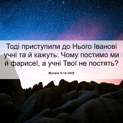 Picture 06 - Матвія 9:14 UKR - Тоді приступили до Нього - Bible Verse Picture