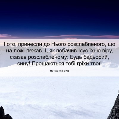 Picture 06 - Матвія 9:2 UKR - І ото, принесли до Нього - Bible Verse Picture