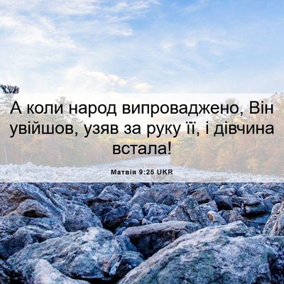 Picture 06 - Матвія 9:25 UKR - А коли народ випроваджено, - Bible Verse Picture