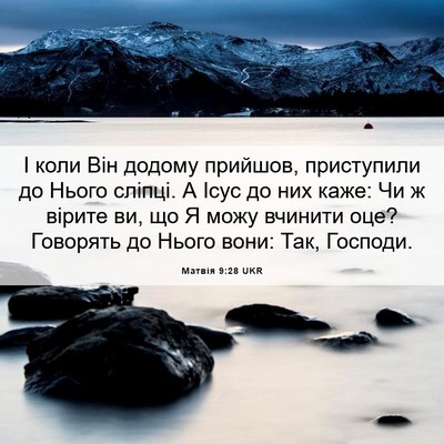 Picture 06 - Матвія 9:28 UKR - І коли Він додому прийшов, - Bible Verse Picture