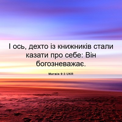 Picture 06 - Матвія 9:3 UKR - І ось, дехто із книжників - Bible Verse Picture