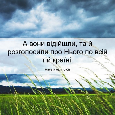 Picture 06 - Матвія 9:31 UKR - А вони відійшли, та й - Bible Verse Picture