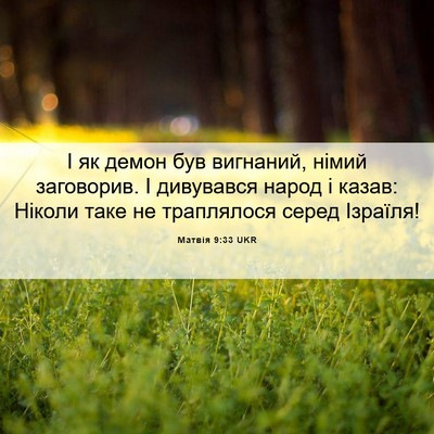 Picture 06 - Матвія 9:33 UKR - І як демон був вигнаний, - Bible Verse Picture