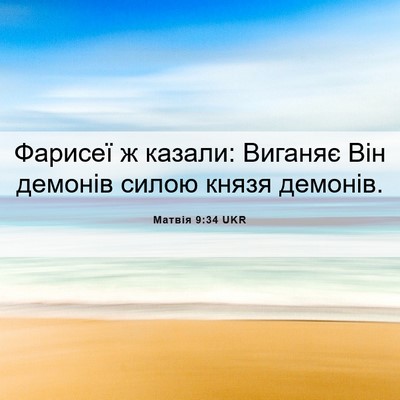 Picture 06 - Матвія 9:34 UKR - Фарисеї ж казали: Виганяє - Bible Verse Picture