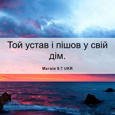 Picture 06 - Матвія 9:7 UKR - Той устав і пішов у свій - Bible Verse Picture