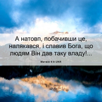 Picture 06 - Матвія 9:8 UKR - А натовп, побачивши це, - Bible Verse Picture