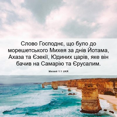 Picture 06 - Михей 1:1 UKR - Слово Господнє, що було до - Bible Verse Picture