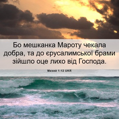 Picture 06 - Михей 1:12 UKR - Бо мешканка Мароту чекала - Bible Verse Picture