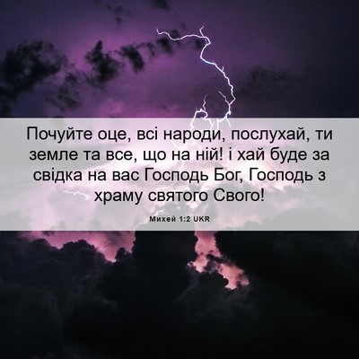 Picture 06 - Михей 1:2 UKR - Почуйте оце, всі народи, - Bible Verse Picture