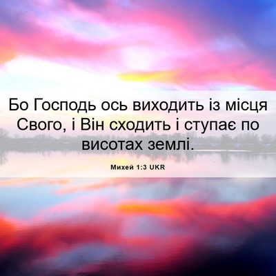 Picture 06 - Михей 1:3 UKR - Бо Господь ось виходить із - Bible Verse Picture