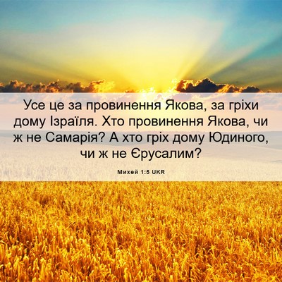 Picture 06 - Михей 1:5 UKR - Усе це за провинення Якова, - Bible Verse Picture