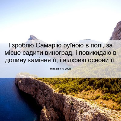 Picture 06 - Михей 1:6 UKR - І зроблю Самарію руїною в - Bible Verse Picture