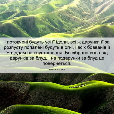 Picture 06 - Михей 1:7 UKR - І потовчені будуть усі її - Bible Verse Picture