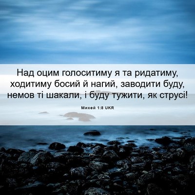 Picture 06 - Михей 1:8 UKR - Над оцим голоситиму я та - Bible Verse Picture