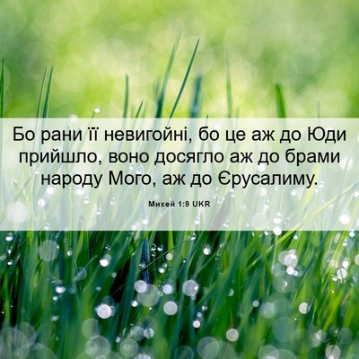 Picture 06 - Михей 1:9 UKR - Бо рани її невигойні, бо це - Bible Verse Picture