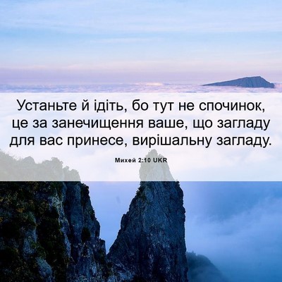 Picture 06 - Михей 2:10 UKR - Устаньте й ідіть, бо тут не - Bible Verse Picture