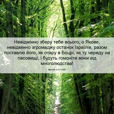 Picture 06 - Михей 2:12 UKR - Невідмінно зберу тебе - Bible Verse Picture