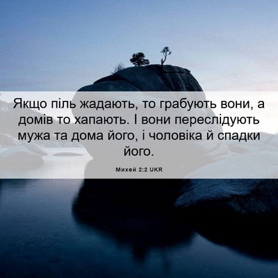 Picture 06 - Михей 2:2 UKR - Якщо піль жадають, то - Bible Verse Picture