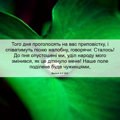 Picture 06 - Михей 2:4 UKR - Того дня проголосять на - Bible Verse Picture
