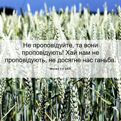 Picture 06 - Михей 2:6 UKR - Не проповідуйте, та вони - Bible Verse Picture