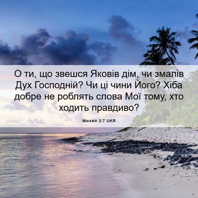 Picture 06 - Михей 2:7 UKR - О ти, що звешся Яковів дім, - Bible Verse Picture