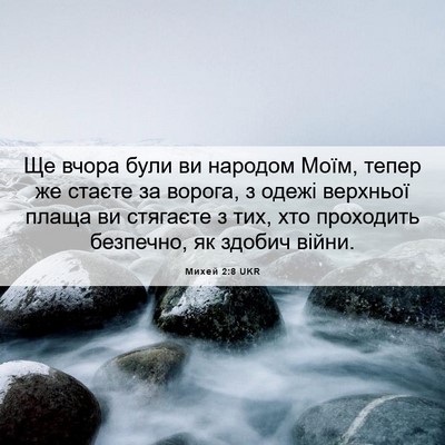 Picture 06 - Михей 2:8 UKR - Ще вчора були ви народом - Bible Verse Picture