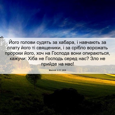 Picture 06 - Михей 3:11 UKR - Його голови судять за - Bible Verse Picture