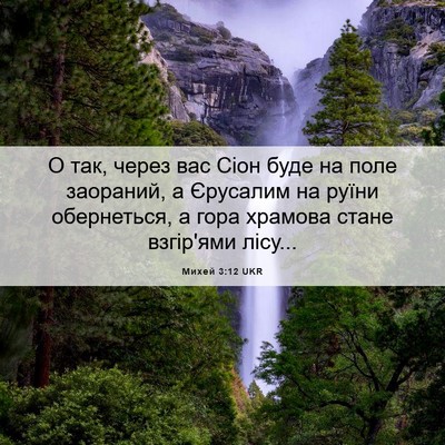 Picture 06 - Михей 3:12 UKR - О так, через вас Сіон буде - Bible Verse Picture