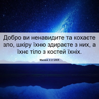Picture 06 - Михей 3:2 UKR - Добро ви ненавидите та - Bible Verse Picture