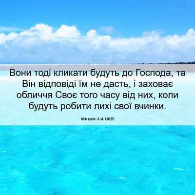 Picture 06 - Михей 3:4 UKR - Вони тоді кликати будуть - Bible Verse Picture