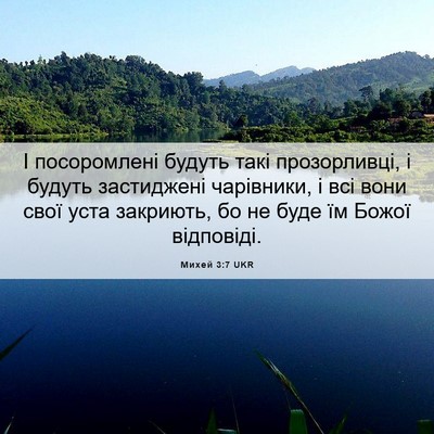 Picture 06 - Михей 3:7 UKR - І посоромлені будуть такі - Bible Verse Picture