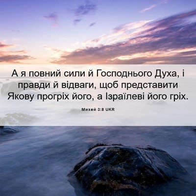 Picture 06 - Михей 3:8 UKR - А я повний сили й - Bible Verse Picture