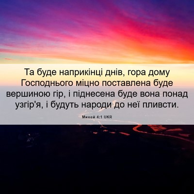 Picture 06 - Михей 4:1 UKR - Та буде наприкінці днів, - Bible Verse Picture