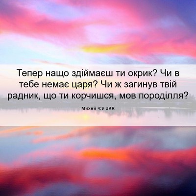 Picture 06 - Михей 4:9 UKR - Тепер нащо здіймаєш ти - Bible Verse Picture
