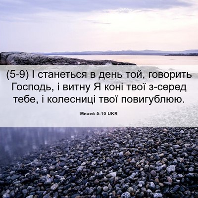 Picture 06 - Михей 5:10 UKR - (5-9) І станеться в день той, - Bible Verse Picture