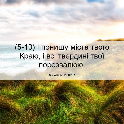 Picture 06 - Михей 5:11 UKR - (5-10) І понищу міста твого - Bible Verse Picture