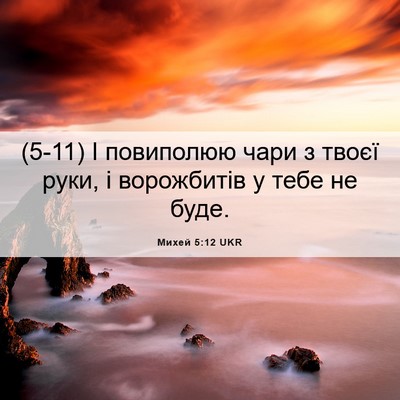 Picture 06 - Михей 5:12 UKR - (5-11) І повиполюю чари з - Bible Verse Picture