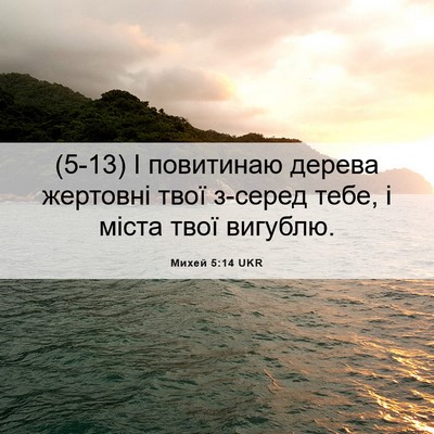 Picture 06 - Михей 5:14 UKR - (5-13) І повитинаю дерева - Bible Verse Picture