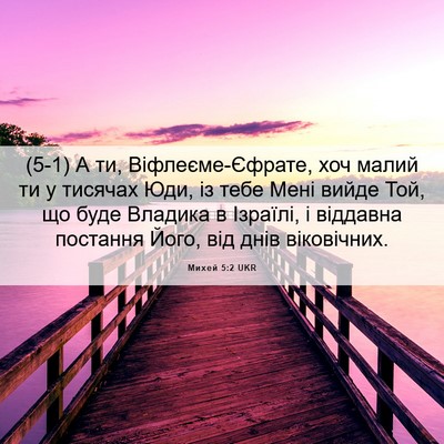 Picture 06 - Михей 5:2 UKR - (5-1) А ти, Віфлеєме-Єфрате, - Bible Verse Picture