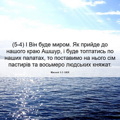 Picture 06 - Михей 5:5 UKR - (5-4) І Він буде миром. Як - Bible Verse Picture