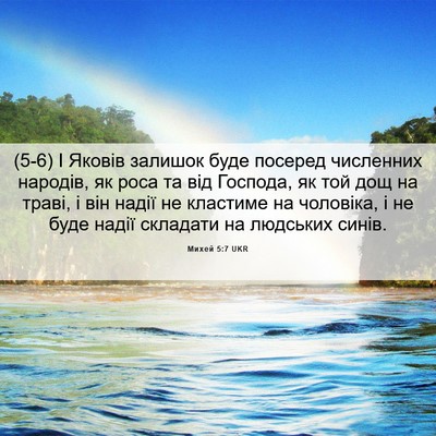 Picture 06 - Михей 5:7 UKR - (5-6) І Яковів залишок буде - Bible Verse Picture