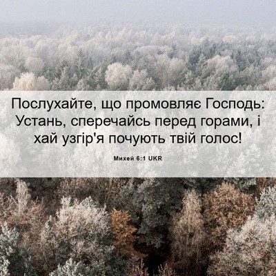 Picture 06 - Михей 6:1 UKR - Послухайте, що промовляє - Bible Verse Picture