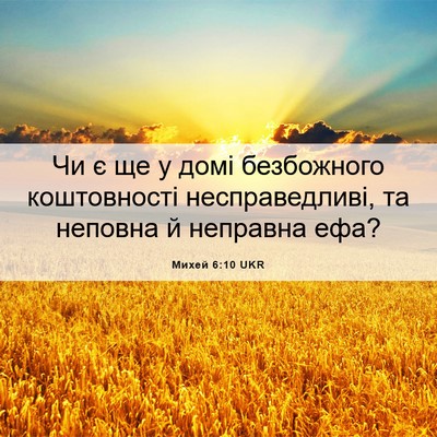 Picture 06 - Михей 6:10 UKR - Чи є ще у домі безбожного - Bible Verse Picture