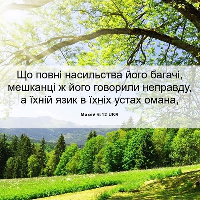 Picture 06 - Михей 6:12 UKR - Що повні насильства його - Bible Verse Picture