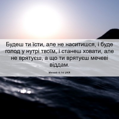 Picture 06 - Михей 6:14 UKR - Будеш ти їсти, але не - Bible Verse Picture